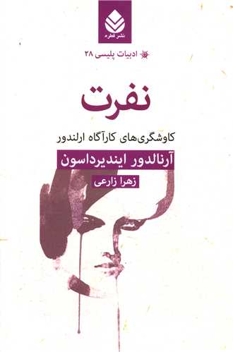ادبيات پليسي (28)(نفرت)(قطره)