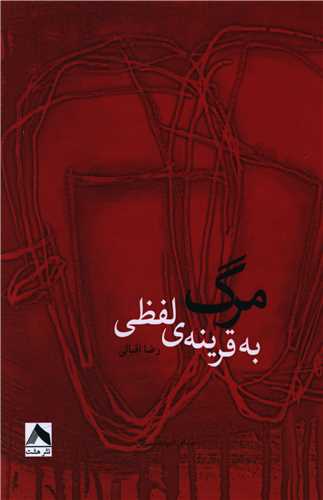 مرگ به قرينه ي لفظي (هشت)