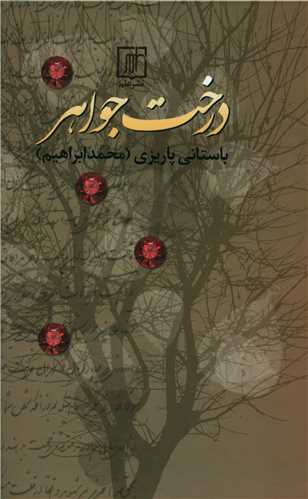 درخت جواهر (علم)