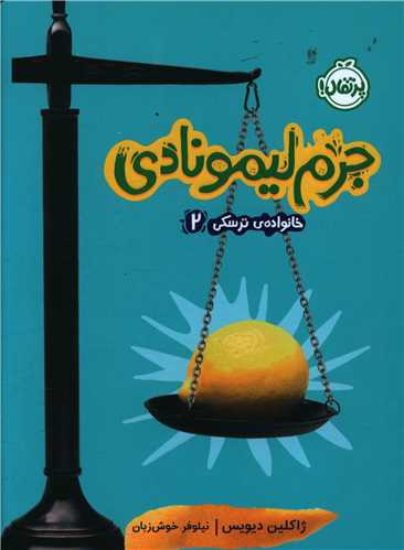 جرم لیمونادی (2)(خانواده ترسکی)(پرتقال)