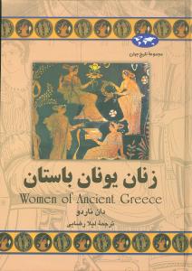 تاريخ جهان (زنان يونان باستان)(ققنوس)
