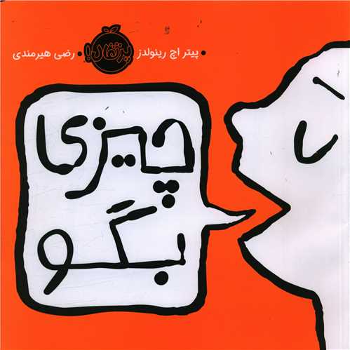 چیزی بگو (خشتی)(پرتقال)