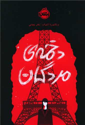 کلاغ سرخ (2)(دخمه مردگان)(پرتقال)