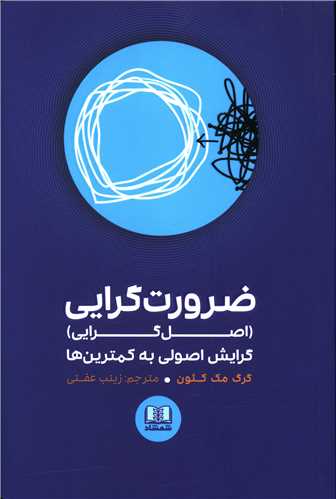 ضرورت گرایی (اصل گرایی)