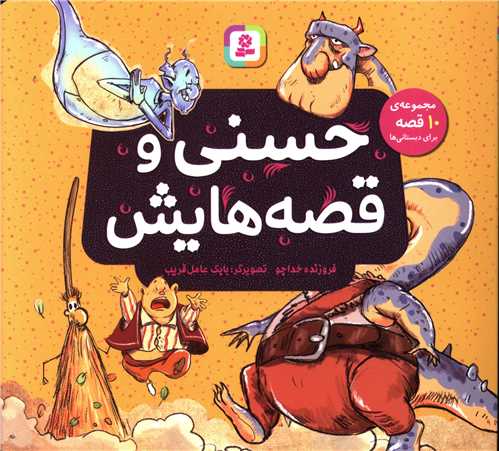 حسنی و قصه هایش (10 قصه)(شومیز)(خشتی)