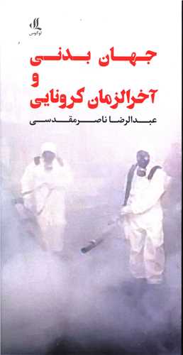 جهان بدنی و آخرالزمانی کرونایی (پالتویی)