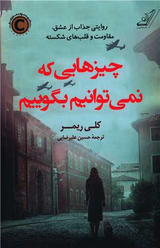 چیزهایی که نمیتوانیم بگوییم 