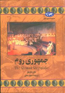 تاریخ جهان (جمهوری روم)