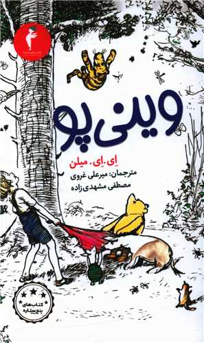 وینی پو (پالتویی)(کیمیا)