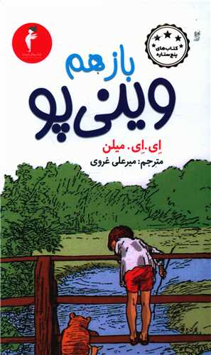 باز هم وینی پو (پالتویی)(کیمیا)