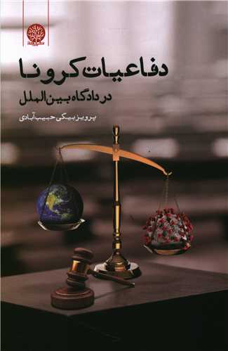 دفاعيات کرونا در دادگاه بين الملل (ايجاز)