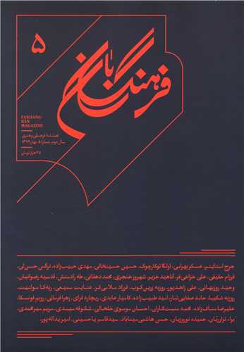 فرهنگ بان (5)