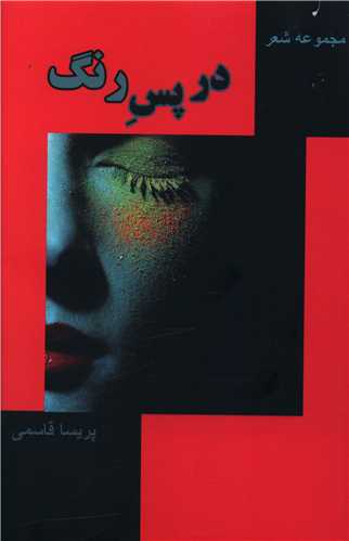 در پس رنگ 