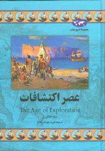 تاریخ جهان (عصر اکتشافات)