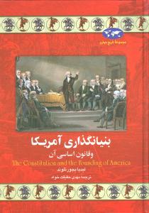 تاریخ جهان (بنیانگذاری آمریکا و قانون اساسی آن)
