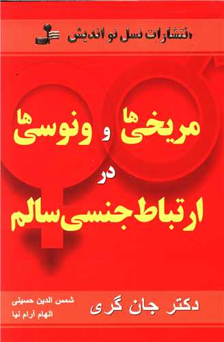 مريخيها و ونوسيها در ارتباط جنسي سالم (نسل نوانديش)