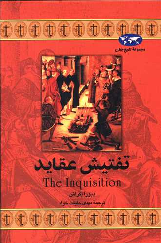 تاریخ جهان (تفتیش عقاید)