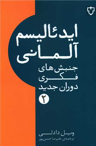 ایدئالیسم آلمانی (جنبش های فكری دوران جدید)(2)