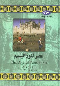 تاریخ جهان (عصر فئودالیسم)