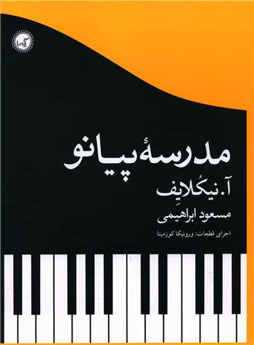 مدرسه پیانو (رحلی)