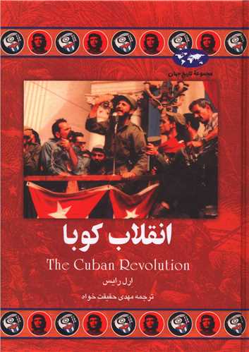 تاریخ جهان (انقلاب کوبا)
