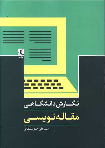 نگارش دانشگاهی (مقاله نویسی)