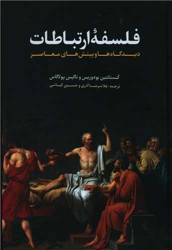 فلسفه ارتباطات 
