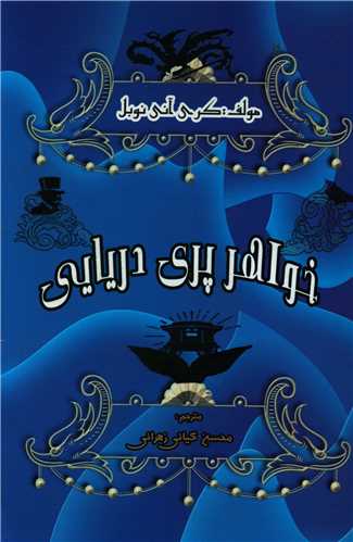 خواهر پری دریایی (مسیر دانشگاه )