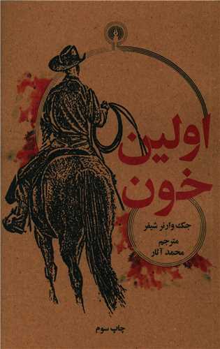 اولين خون (علمي فرهنگي)