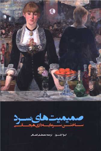 صمیمیت های سرد (ساختن سرمایه داری هیجانی)