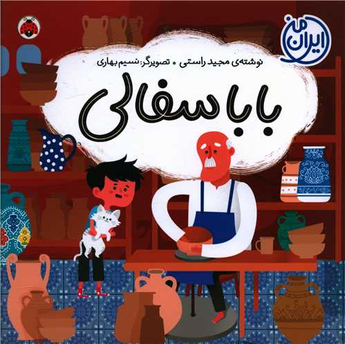 بابا سفالي (خشتي)(شهرقلم)