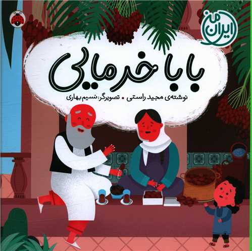 بابا خرمایی (خشتی)