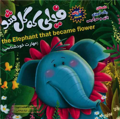 فیلی که گل شد