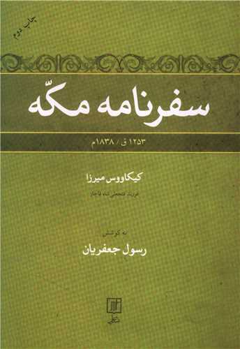 سفرنامه مکه 