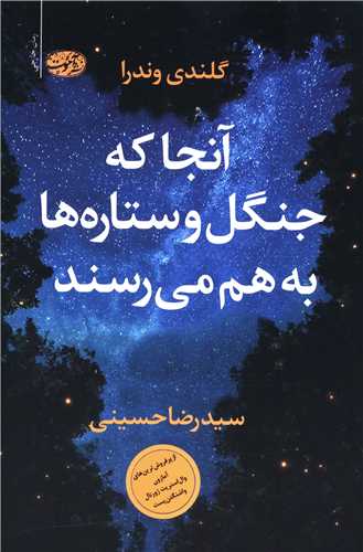 آنجا که جنگل و ستاره ها به هم می رسند 