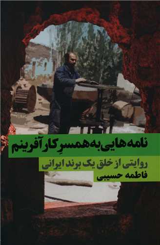 نامه هایی به همسرکار آفرینم 