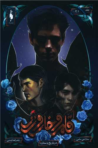 قلمرو خار و رز (دربار یخ و ستاره)(جلد اول)(بخش سوم)