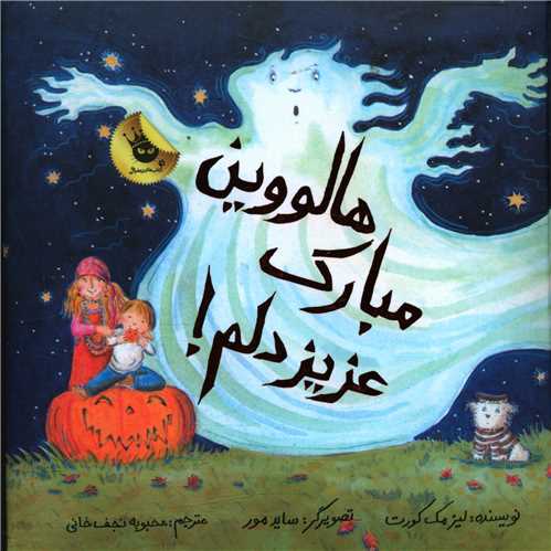 هالووین مبارک عزیز دلم (خشتی)
