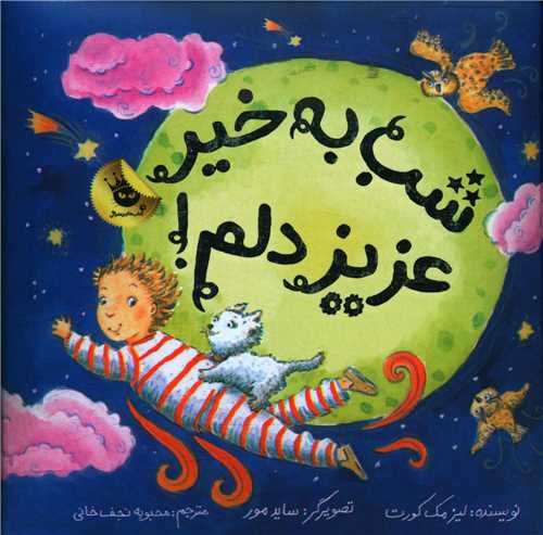 شب به خير عزيز دلم (خشتي)(زعفران)