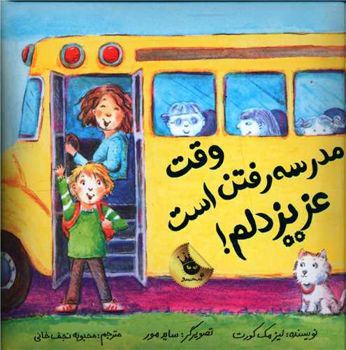 وقت مدرسه رفتن است عزيز دلم (خشتي)زعفران)