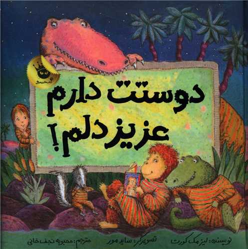 دوستت دارم عزیز دلم (خشتی)