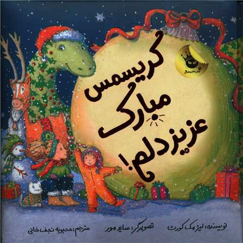 کريسمس مبارک عزيز دلم (خشتي)(زعفران)