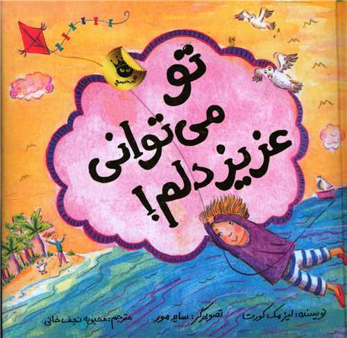 تو می توانی عزیز دلم (خشتی)
