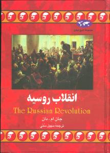 تاریخ جهان (انقلاب روسیه)