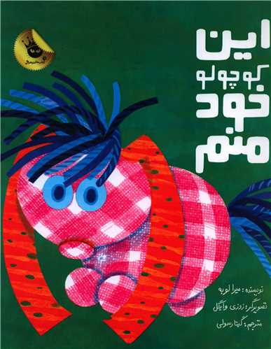 اين کوچولو خود منم (رحلي)(زعفران)