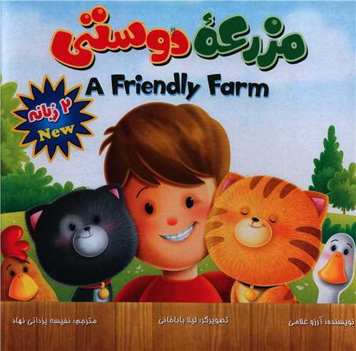مزرعه دوستی (دوزبانه)(خشتی)(آفتاب آفرین)