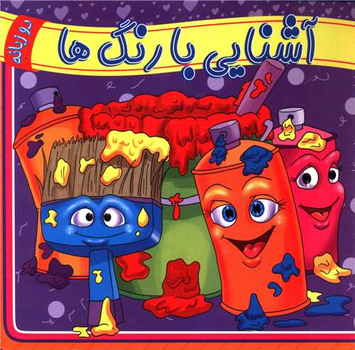 آشنایی با رنگ ها (دوزبانه)(خشتی)