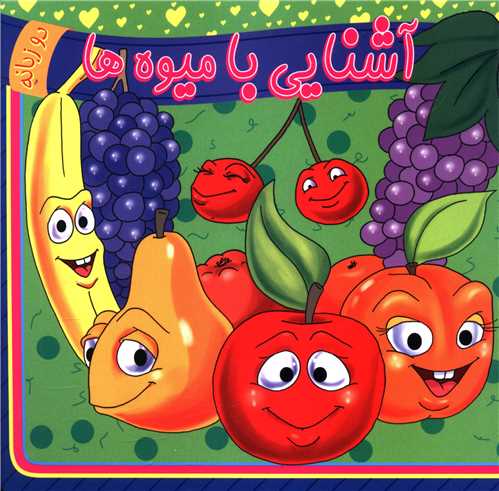 آشنایی با میوه ها (دوزبانه)(خشتی)(آوای وستی)