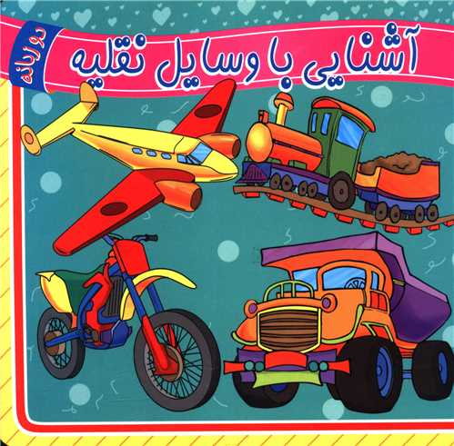 آشنایی با وسایل نقلیه (دوزبانه)(خشتی)