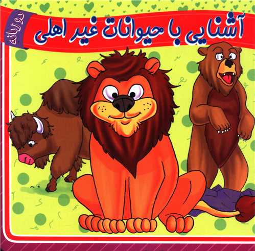 آشنایی با حیوانات غیراهلی (دوزبانه)(خشتی)